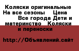 Коляски оригинальные На все сезоны  › Цена ­ 1 000 - Все города Дети и материнство » Коляски и переноски   